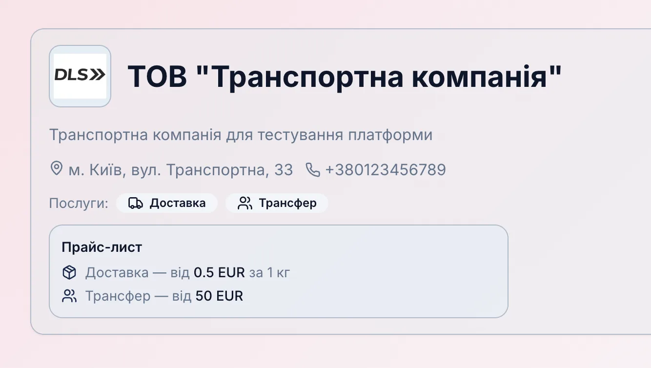 1. Публічна сторінка перевізника